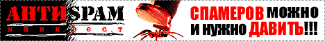 PROJECT ANTI-SPAM. - �������� ����� � ����� ������! - SPAMERS MUST DIE!